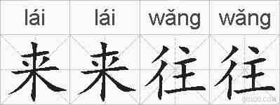 来来往往的拼音