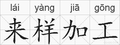 来样加工的拼音