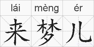 来梦儿的拼音
