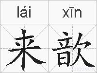 来歆的拼音