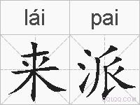 来派的拼音