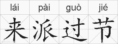 来派过节的拼音