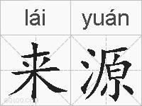 来源的拼音