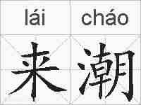 来潮的拼音
