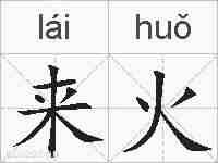 来火的拼音
