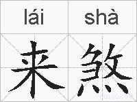 来煞的拼音