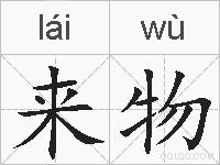 来物的拼音