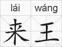 来王的拼音