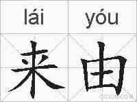 来由的拼音