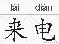 来电的拼音