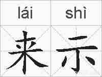 来示的拼音