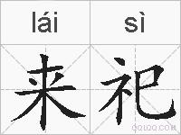 来祀的拼音