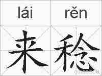 来稔的拼音