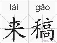 来稿的拼音