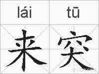 来突的拼音
