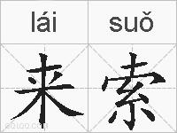 来索的拼音