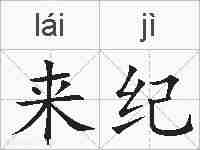 来纪的拼音