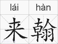 来翰的拼音