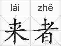 来者的拼音