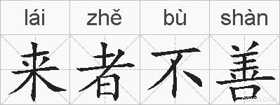 来者不善的拼音