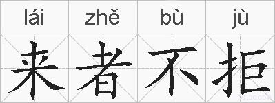 来者不拒的拼音