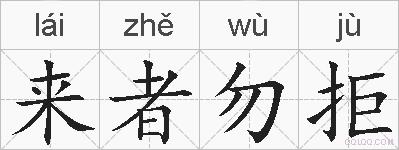 来者勿拒的拼音