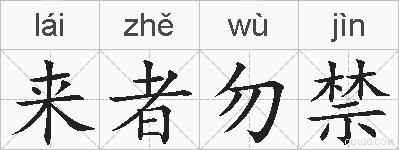 来者勿禁的拼音