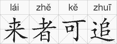 来者可追的拼音