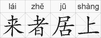 来者居上的拼音