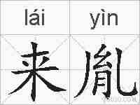 来胤的拼音