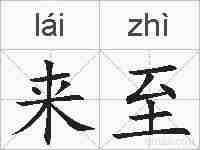 来至的拼音