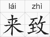 来致的拼音