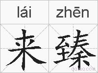 来臻的拼音
