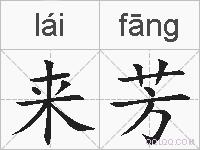 来芳的拼音