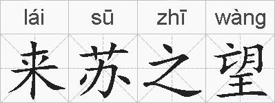 来苏之望的拼音