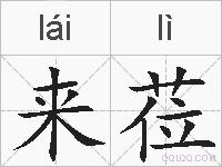 来莅的拼音