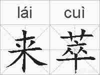 来萃的拼音
