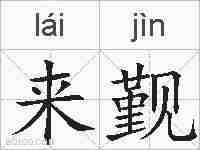 来觐的拼音