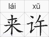 来许的拼音