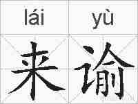 来谕的拼音