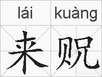 来贶的拼音