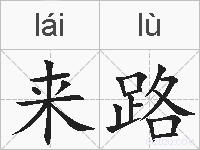 来路的拼音