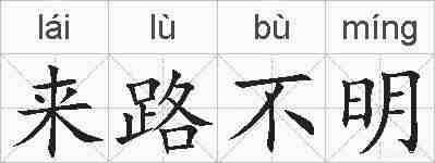 来路不明的拼音