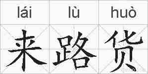 来路货的拼音