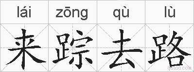 来踪去路的拼音