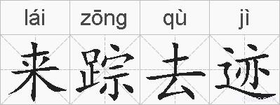 来踪去迹的拼音