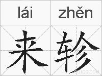 来轸的拼音