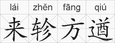 来轸方遒的拼音