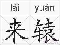 来辕的拼音