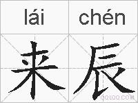 来辰的拼音